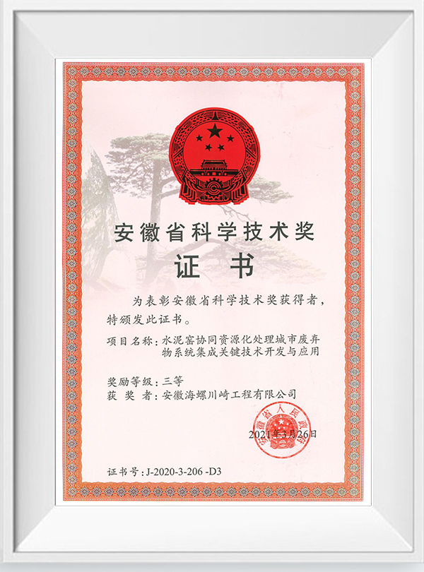 1623807352631626.jpg 安徽省科學(xué)技術(shù)獎(jiǎng).jpg