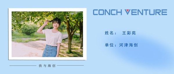 1671415113436971.jpg 《我與海創(chuàng)》作者信息圖-王彩苑.jpg